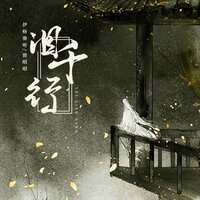 泪千行 - 伊格赛听 & 曾昭昭