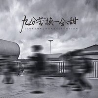 九分苦换一分甜 - 恋特特 & 刘阳阳 & 侯泽润 & 苏谭谭 & 王超然 & 李乐乐