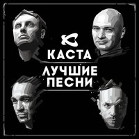 Сказка - Каста