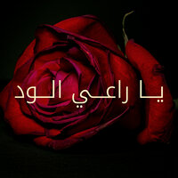 يا راعي الود - Kadim Al Sahir