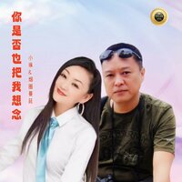 你是否也把我想念 - 小琢 & 烟圈蔓延
