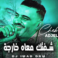 شفتك معاه خارجة - Cheb Adjel & Dj Imad Drm