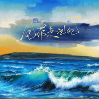 风带走记忆 - Pro & 徐靖雯