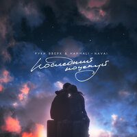 Последний поцелуй - Руки Вверх! & HammAli & Navai