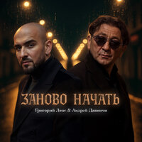 Заново начать - Григорий Лепс & Андрей Давинчи