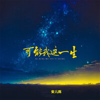 可能我这一生 - 安儿陈