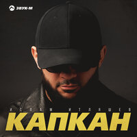 Капкан - Ислам Итляшев
