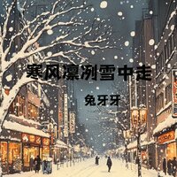 寒风凛冽雪中走 - 兔牙牙 & djah