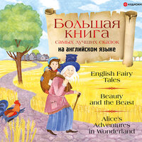 Сборник. «Большая книга самых лучших сказок на английском языке»