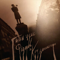 Пророк - Леонид Фёдоров & Igor Krutogolov