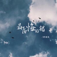 最后悔的错 - 胖球鱼 & 彭锐