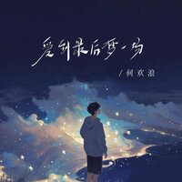 爱到最后梦一场 - 何欢浪