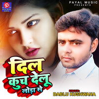 Dil Kuch Delu Loda Se - Dablu Kushwaha & Payal Music Bhojpuri