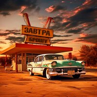 Лидирую в отстое - ЗАВТРА БРОШУ