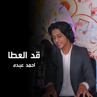 قد العطا - Ahmed Abdo