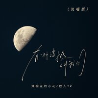 有一种遗憾叫我们 - 弹棉花的小花 & 散人TR