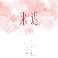 来迟 - 橘子妹 & 名龙