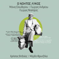 Onomasia-Milo-Den Exo Doksa - George Dalaras & Manos Eleftheriou & Giorgos Andreou