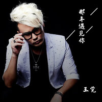 那年遇见你 - 王觉