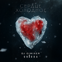 Сердце холодное - DJ DimixeR & GORODA