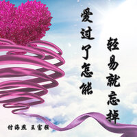爱过了怎能轻易就忘掉 - 付海燕 & 王富强