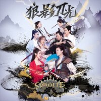 狼影刀光 - 扇宝 & 沐沐 & 桃子 & 申屠 & 刘二龙 & 腿毛