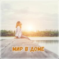 В ритме счастья - Музыка для расслабления и счастливого дома & Музыка создающая настроение в доме