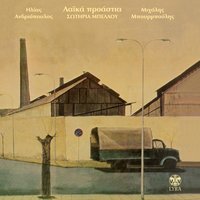 Laika proastia - Sotiria Bellou & Ilias Andriopoulos