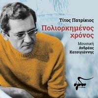 Oi Martyres - Titos Patrikios & Andreas Katsigiannis