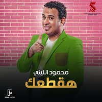 هقطعك - Mahmoud El Leithy