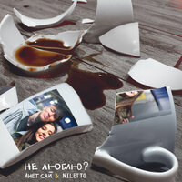 Не люблю? - Анет Сай & NILETTO