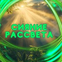 Закат в тишине - Мелодии для отдыха & Музыка чтобы не думать слишком много & Бесконечное спокойствие