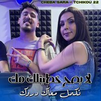 La besah khatbatlek mok - Cheba Sarah & Tchikou22