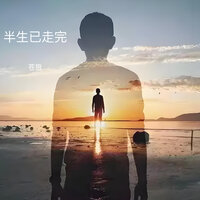 半生已走完 - 苍狼 & 蒼狼