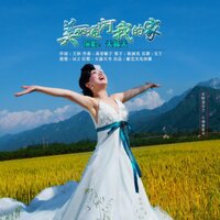 美丽的通河我的家 - 高音敏子