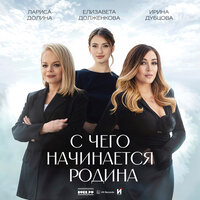 С чего начинается Родина - Лариса Долина & Ирина Дубцова & Елизавета Долженкова