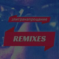 2 литра (slow up) - Гейоргий & Марк Пахомов & Сема кукурузник