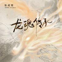 龙魂传承 - 张成琨