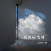 纠缠的陷阱 - 吴瑭 & 王琪琪