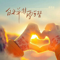 白头并非雪可替 - 王一佳