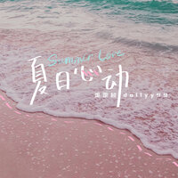 夏日心动 - 歪歪超 & Dollyy99