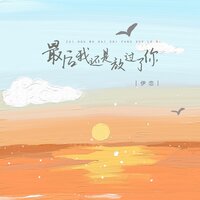 最后我还是放过了你 - 伊恋 & 德朋