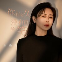 你有多久没有真心的笑 - 肖雨蒙 & Dj阿能