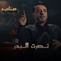 صناديد - Nasrat Al Bader