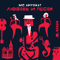 Просто забудь - MC Advokat & Cardel