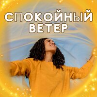 Беззаботные звуки - Музыка для зимы & Мелодии о которых не стоит слишком много думать & божественная защита
