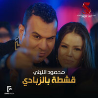 قشطه بالزبادي - Mahmoud El Leithy