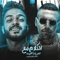 الكلام مع مين يا فرده - Ba7rya El Mot2lq & بحريه المتألق & Omar ID