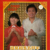 菸酒歌 - 劉美華 & 劉福助