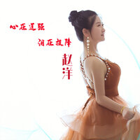 心在逞强泪在投降 - 赵洋